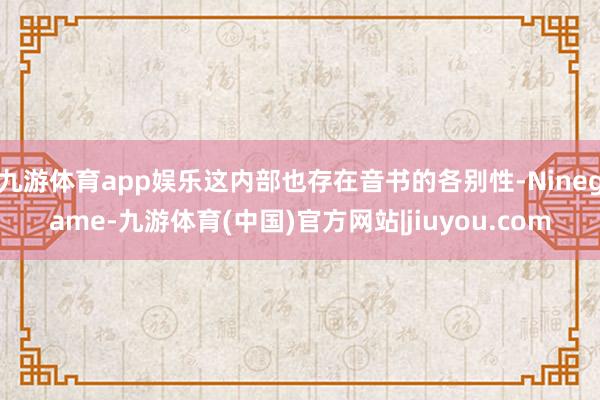 九游体育app娱乐这内部也存在音书的各别性-Ninegame-九游体育(中国)官方网站|jiuyou.com