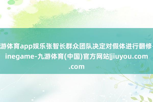 九游体育app娱乐张智长群众团队决定对假体进行翻修-Ninegame-九游体育(中国)官方网站|jiuyou.com