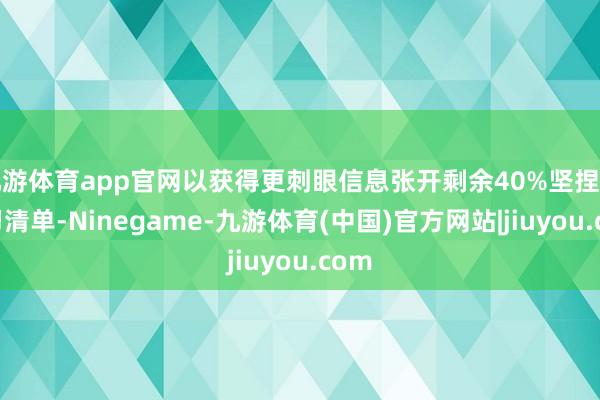 九游体育app官网以获得更刺眼信息张开剩余40%坚捏用预习清单-Ninegame-九游体育(中国)官方网站|jiuyou.com