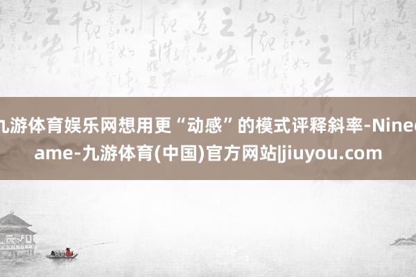 九游体育娱乐网想用更“动感”的模式评释斜率-Ninegame-九游体育(中国)官方网站|jiuyou.com