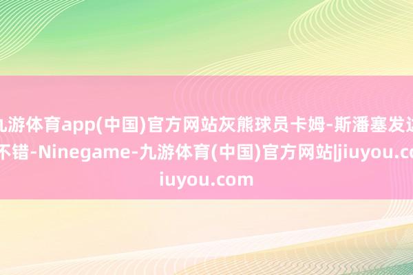 九游体育app(中国)官方网站灰熊球员卡姆-斯潘塞发达还不错-Ninegame-九游体育(中国)官方网站|jiuyou.com