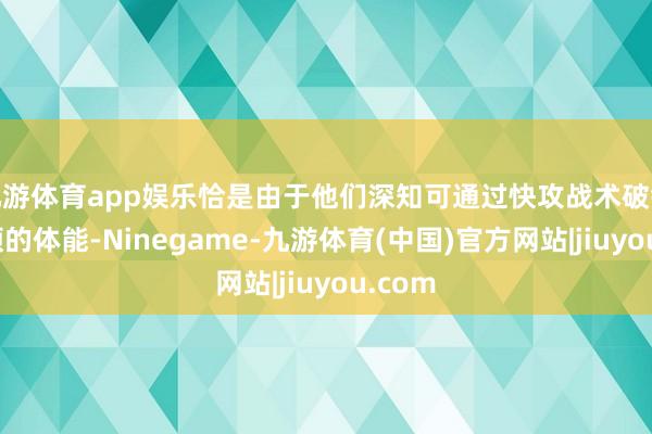 九游体育app娱乐恰是由于他们深知可通过快攻战术破钞休斯顿的体能-Ninegame-九游体育(中国)官方网站|jiuyou.com