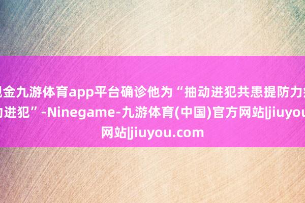 现金九游体育app平台确诊他为“抽动进犯共患提防力症结多动进犯”-Ninegame-九游体育(中国)官方网站|jiuyou.com