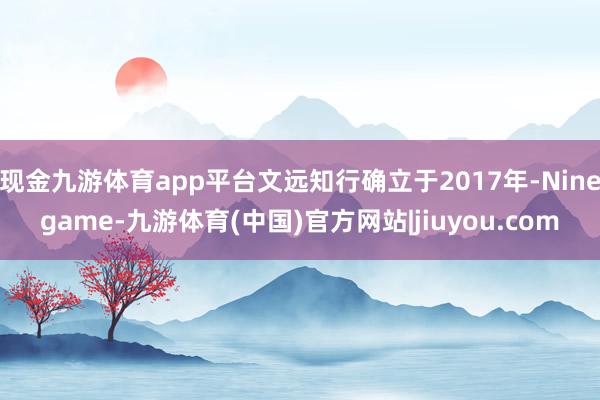 现金九游体育app平台文远知行确立于2017年-Ninegame-九游体育(中国)官方网站|jiuyou.com