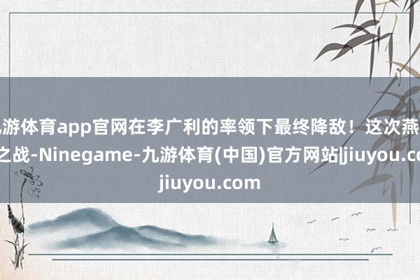 九游体育app官网在李广利的率领下最终降敌！这次燕然山之战-Ninegame-九游体育(中国)官方网站|jiuyou.com