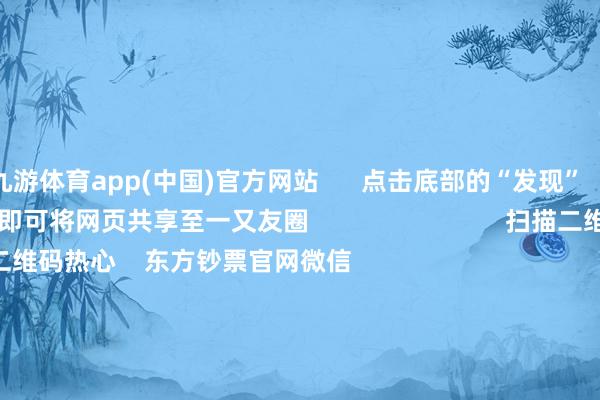 九游体育app(中国)官方网站      点击底部的“发现”     使用“扫一扫”     即可将网页共享至一又友圈                            扫描二维码热心    东方钞票官网微信                                                                        沪股通             深股通             港股通(沪)             港股通(深)                         热门资讯        中共中央政事局会议开释重磅信号我国货币战术重提“结束宽松”政事局会议开释重磅信号港股仍有上看成能                            焦点专题    第十一届Choice最好分析师聚焦二十届三中全会淘宝将全面因循微信支付            2024全国能源电板大会        卫星互联网迎高速发展                                视频                                    一键热心财经大咖            热门保举宁德时间：拟成就结伙公司建立结伙电板工场 预测总投资规模40.38亿欧元        证券时报    58    东谈主挑剔    2024-12-10                            东方钞票    扫一扫下载APP    东方钞票家具    东方钞票免费版东方钞票Level-2东方钞票策略版妙念念投研助理Choice金融末端        证券交游    东方钞票证券开户东方钞票在线交游				东方钞票证券交游        热心东方钞票    东方钞票网微博东方钞票网微信认识与提议        天天基金    扫一扫下载APP    基金交游    基金开户基金交游活期宝基金家具郑重搭理        热心天天基金    天天基金网微博天天基金网微信        东方钞票期货    扫一扫下载APP    期货交游    期货手机开户期货电脑开户期货官方网站        信息采集传播视听节目许可证：0908328号 讨论证券期货业务许可证编号：913101046312860336 违警和不良信息举报:021-61278686 举报邮箱：jubao@eastmoney.com    沪ICP证:沪B2-20070217 网站备案号:沪ICP备05006054号-11  沪公网安备 31010402000120号 版权统共:东方钞票网 认识与提议:4000300059/952500    			对于咱们    可握续发展			告白处事			相干咱们			诚聘英才			法律声明    阴私保护			征稿缘由			友情连气儿        	        -Ninegame-九游体育(中国)官方网站|jiuyou.com