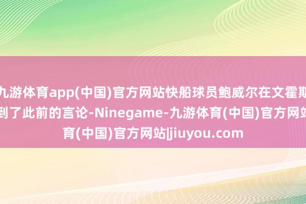 九游体育app(中国)官方网站快船球员鲍威尔在文霍斯特的节目中谈到了此前的言论-Ninegame-九游体育(中国)官方网站|jiuyou.com