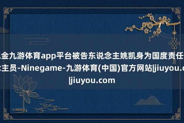 现金九游体育app平台被告东说念主姚凯身为国度责任主说念主员-Ninegame-九游体育(中国)官方网站|jiuyou.com