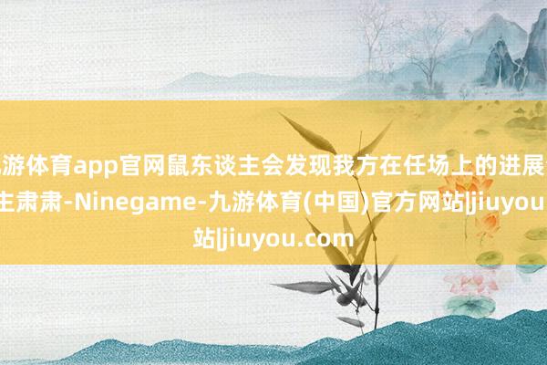 九游体育app官网鼠东谈主会发现我方在任场上的进展令东谈主肃肃-Ninegame-九游体育(中国)官方网站|jiuyou.com