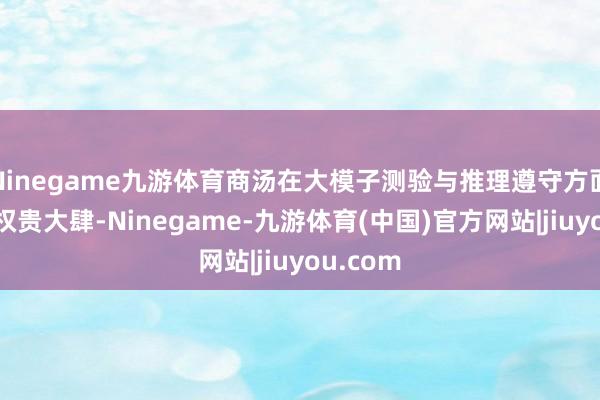 Ninegame九游体育商汤在大模子测验与推理遵守方面取得了权贵大肆-Ninegame-九游体育(中国)官方网站|jiuyou.com