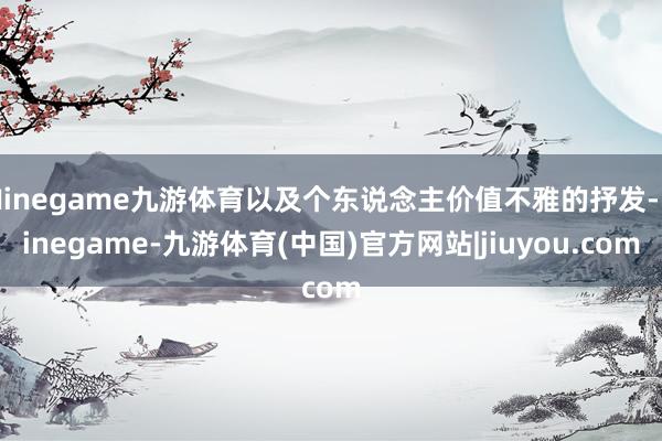 Ninegame九游体育以及个东说念主价值不雅的抒发-Ninegame-九游体育(中国)官方网站|jiuyou.com