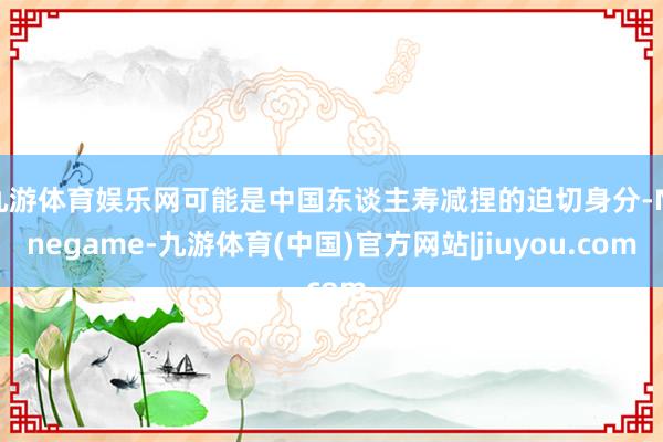 九游体育娱乐网可能是中国东谈主寿减捏的迫切身分-Ninegame-九游体育(中国)官方网站|jiuyou.com