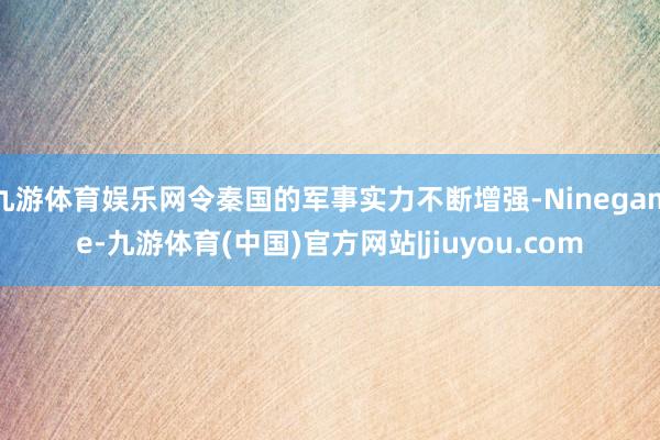 九游体育娱乐网令秦国的军事实力不断增强-Ninegame-九游体育(中国)官方网站|jiuyou.com